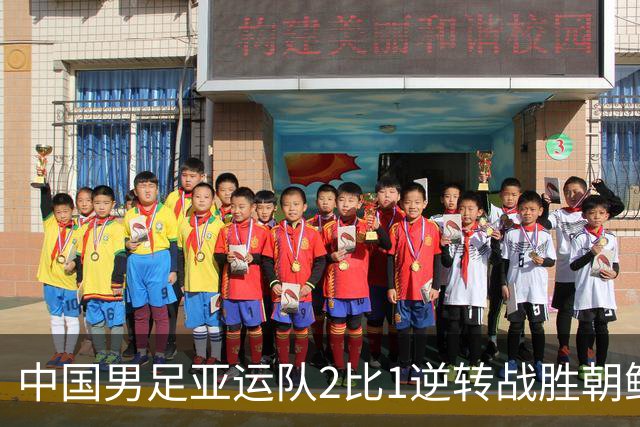 中国男足亚运队2比1逆转战胜朝鲜队，收获名古屋亚运会开门红