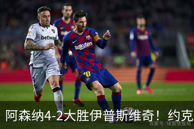 阿森纳4-2大胜伊普斯维奇！约克雷斯沦为边缘人，冬窗恐难留队